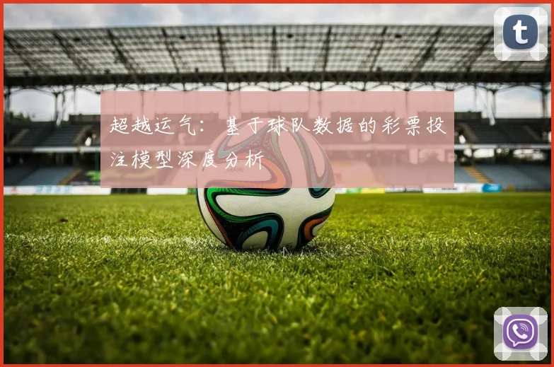 超越运气：基于球队数据的彩票投注模型深度分析