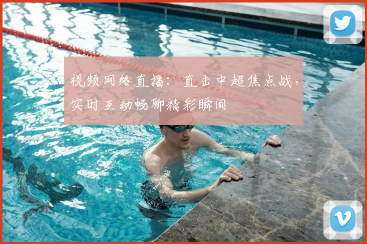 视频网络直播：直击中超焦点战，实时互动畅聊精彩瞬间