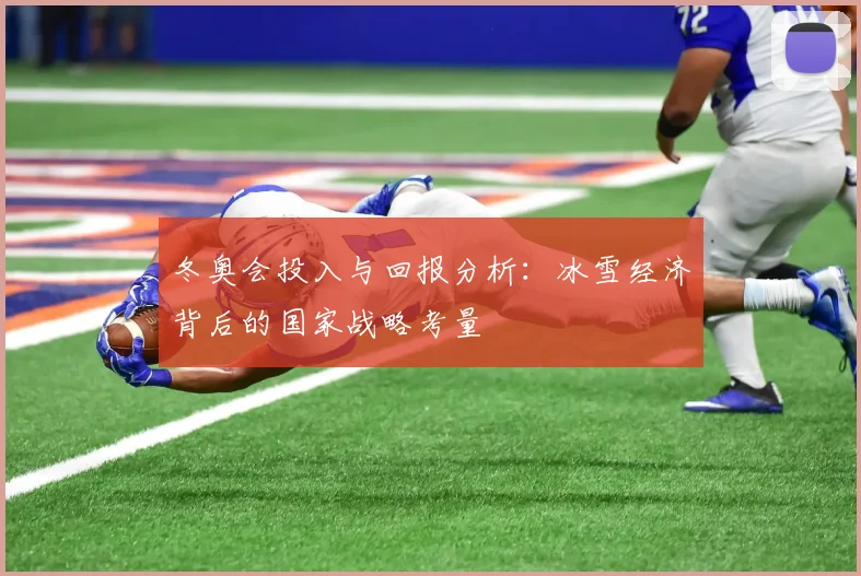冬奥会投入与回报分析:冰雪经济背后的国家战略考量