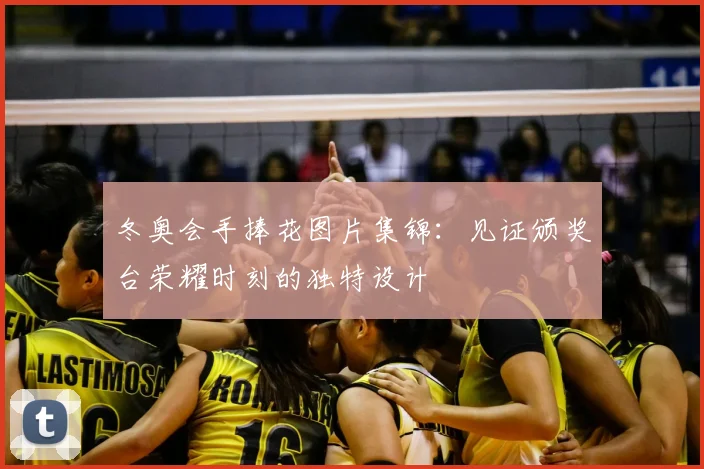 冬奥会手捧花图片集锦：见证颁奖台荣耀时刻的独特设计