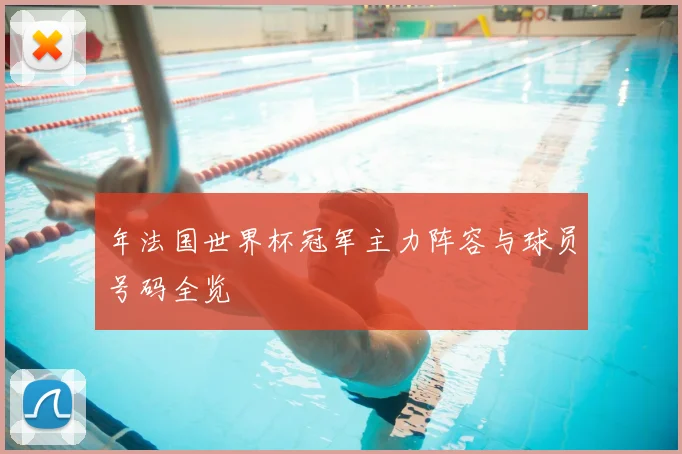 年法国世界杯冠军主力阵容与球员号码全览