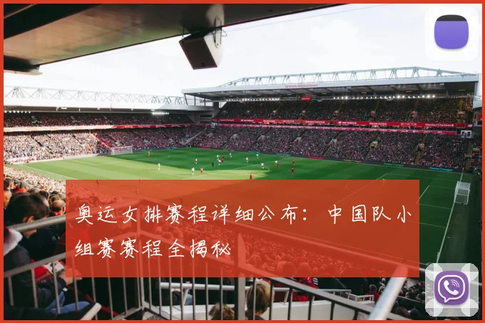奥运女排赛程详细公布：中国队小组赛赛程全揭秘