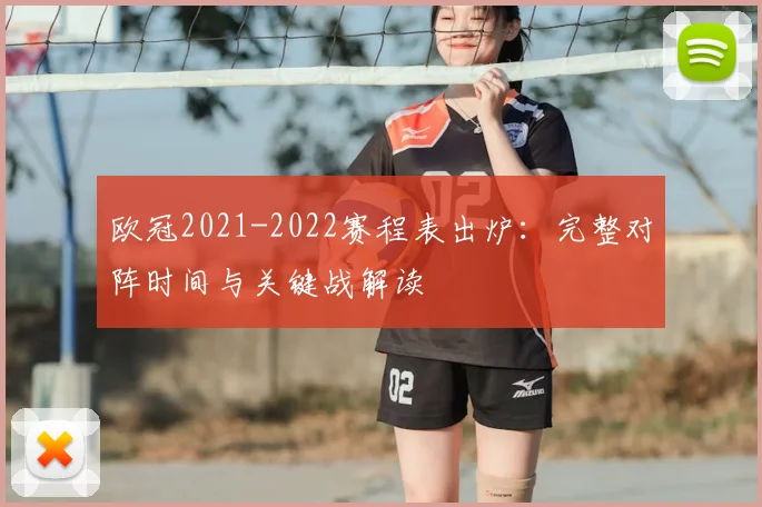 欧冠2021-2022赛程表出炉：完整对阵时间与关键战解读