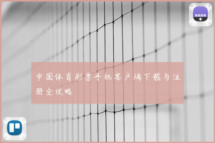 中国体育彩票手机客户端下载与注册全攻略