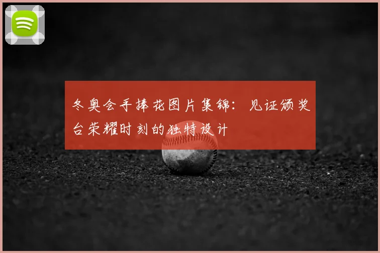 冬奥会手捧花图片集锦：见证颁奖台荣耀时刻的独特设计