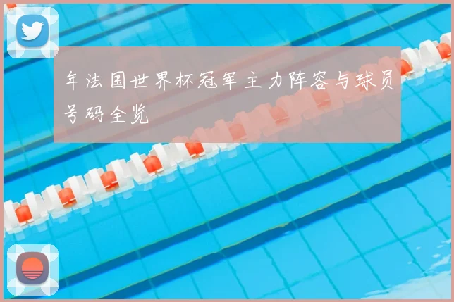 年法国世界杯冠军主力阵容与球员号码全览