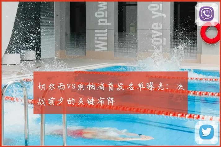 切尔西vs利物浦首发名单曝光：决战前夕的关键布阵