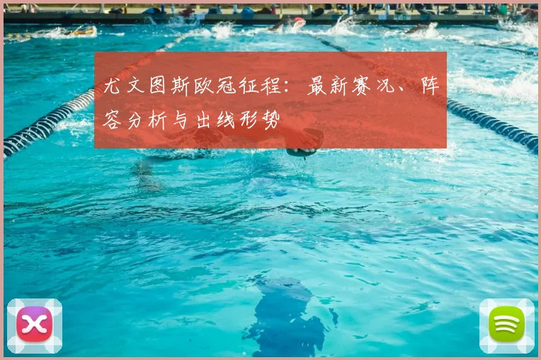 尤文图斯欧冠征程：最新赛况、阵容分析与出线形势