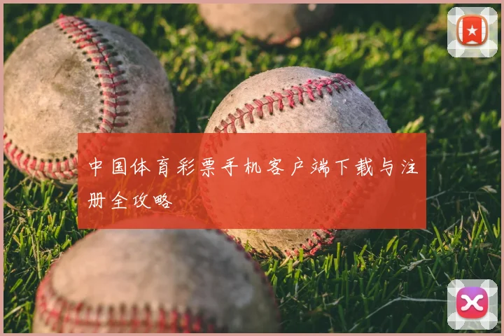 中国体育彩票手机客户端下载与注册全攻略