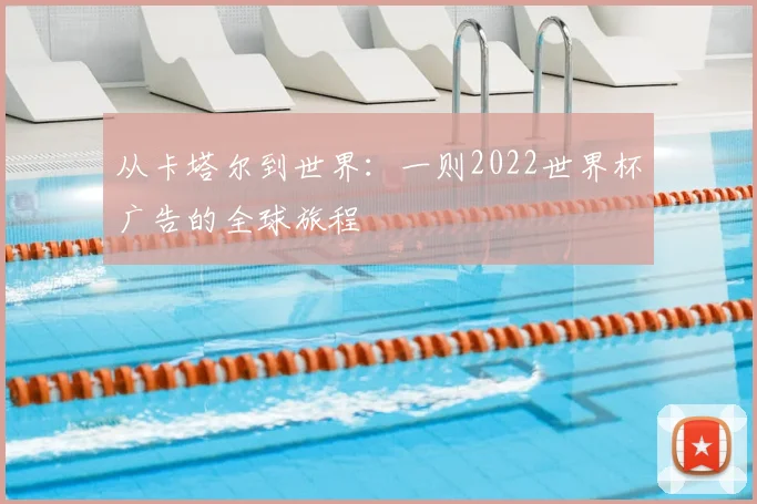 从卡塔尔到世界：一则2022世界杯广告的全球旅程