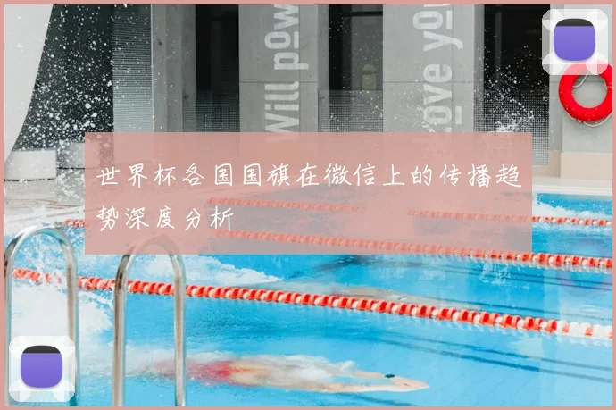 世界杯各国国旗在微信上的传播趋势深度分析