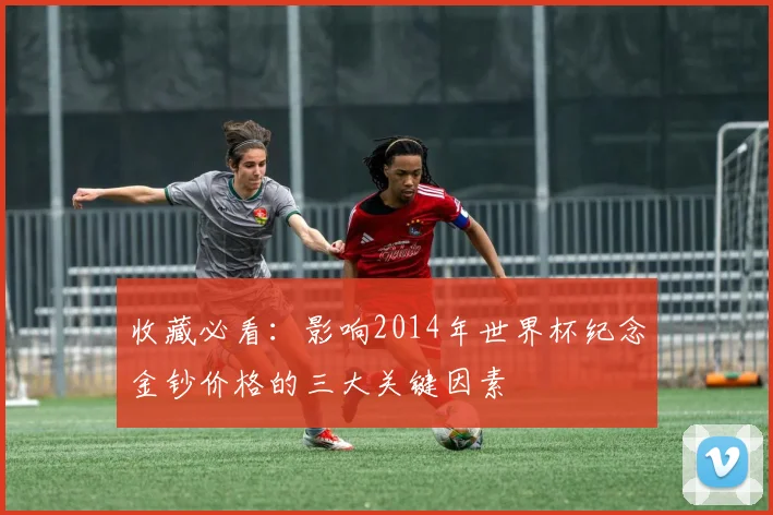 收藏必看：影响2014年世界杯纪念金钞价格的三大关键因素
