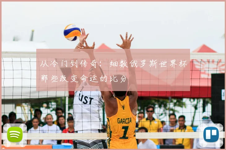 从冷门到传奇：细数俄罗斯世界杯那些改变命运的比分