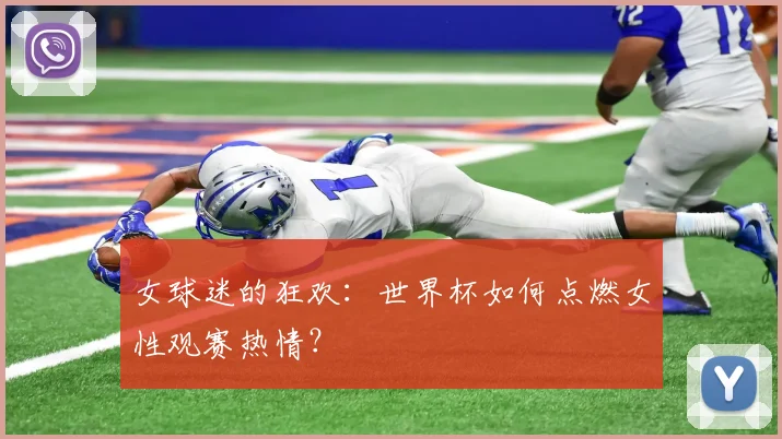女球迷的狂欢：世界杯如何点燃女性观赛热情？