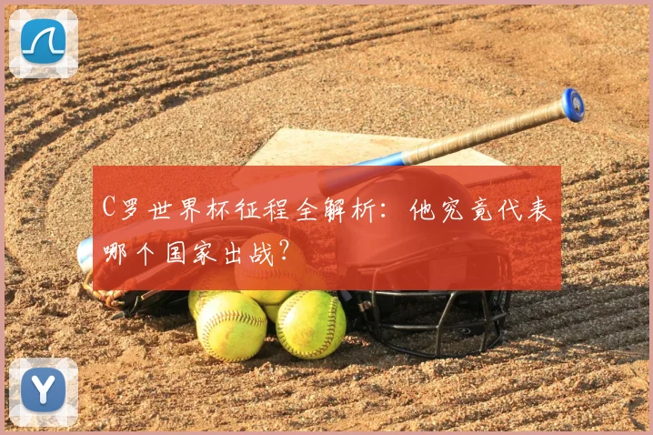 C罗世界杯征程全解析：他究竟代表哪个国家出战？