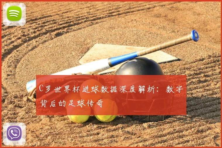 C罗世界杯进球数据深度解析：数字背后的足球传奇
