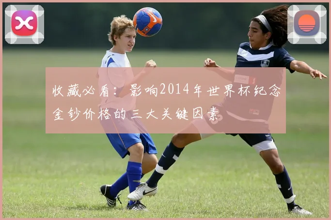 收藏必看：影响2014年世界杯纪念金钞价格的三大关键因素