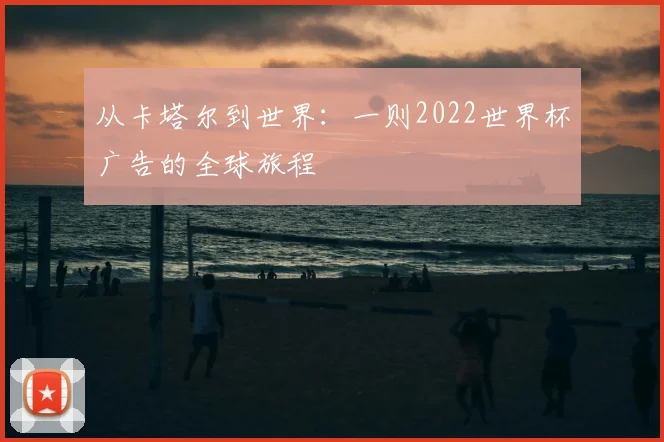 从卡塔尔到世界：一则2022世界杯广告的全球旅程