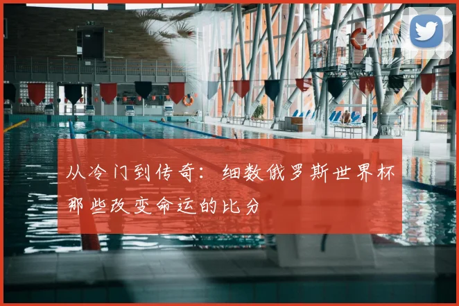 从冷门到传奇：细数俄罗斯世界杯那些改变命运的比分